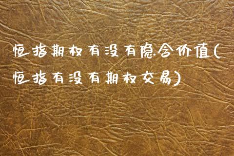 恒指期权有没有隐含价值(恒指有没有期权交易)_https://www.zghnxxa.com_国际期货_第1张