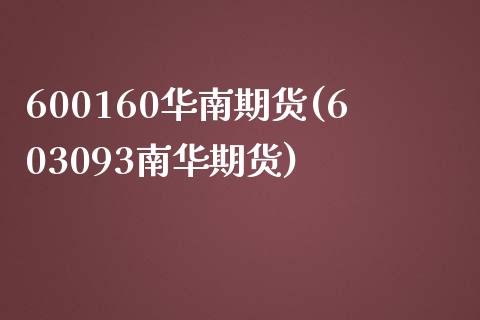 600160华南期货(603093南华期货)_https://www.zghnxxa.com_期货直播室_第1张