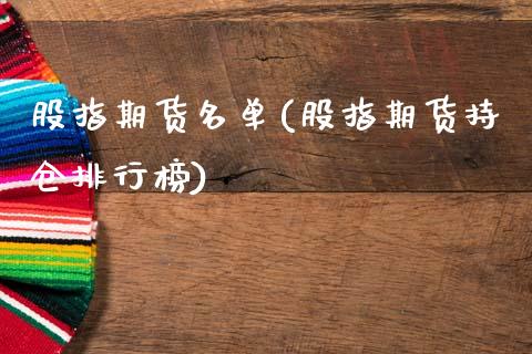 股指期货名单(股指期货持仓排行榜)_https://www.zghnxxa.com_黄金期货_第1张