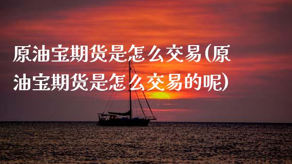 原油宝期货是怎么交易(原油宝期货是怎么交易的呢)_黄金期货_第1张_期货直播室 原油宝期货是怎么交易(原油宝期货是怎么交易的呢)_https://www.zghnxxa.com_黄金期货_第1张