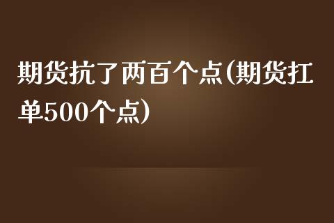 期货抗了两百个点(期货扛单500个点)_https://www.zghnxxa.com_内盘期货_第1张