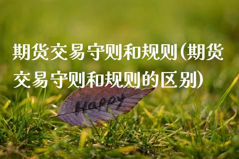 期货交易守则和规则(期货交易守则和规则的区别)_内盘期货_第1张_期货直播室 期货交易守则和规则(期货交易守则和规则的区别)_https://www.zghnxxa.com_内盘期货_第1张