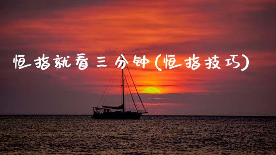 恒指就看三分钟(恒指技巧)_https://www.zghnxxa.com_黄金期货_第1张