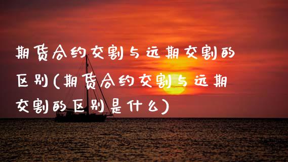 期货合约交割与远期交割的区别(期货合约交割与远期交割的区别是什么)_黄金期货_第1张_期货直播室 期货合约交割与远期交割的区别(期货合约交割与远期交割的区别是什么)_https://www.zghnxxa.com_黄金期货_第1张