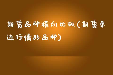 期货品种横向比较(期货单边行情的品种)_https://www.zghnxxa.com_黄金期货_第1张