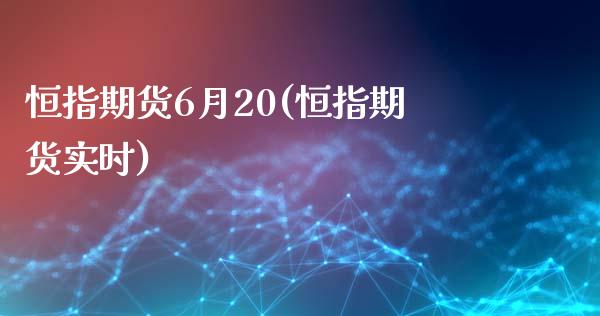 恒指期货6月20(恒指期货实时)_内盘期货_第1张_期货直播室 恒指期货6月20(恒指期货实时)_https://www.zghnxxa.com_内盘期货_第1张