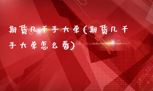 期货几千手大单(期货几千手大单怎么看)_国际期货_第1张_期货直播室 期货几千手大单(期货几千手大单怎么看)_https://www.zghnxxa.com_国际期货_第1张