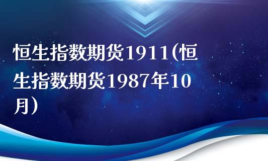 恒生指数期货1911(恒生指数期货1987年10月)_https://www.zghnxxa.com_内盘期货_第1张