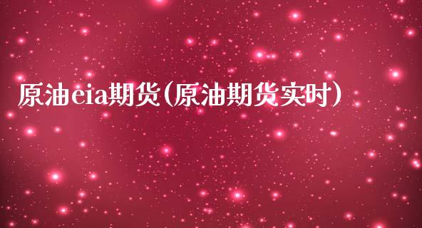 原油eia期货(原油期货实时)_https://www.zghnxxa.com_黄金期货_第1张