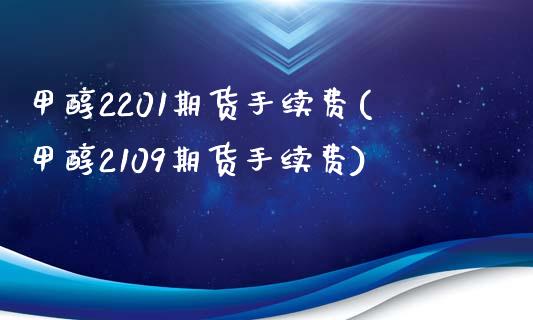 甲醇2201期货手续费(甲醇2109期货手续费)_黄金期货_第1张_期货直播室 甲醇2201期货手续费(甲醇2109期货手续费)_https://www.zghnxxa.com_黄金期货_第1张