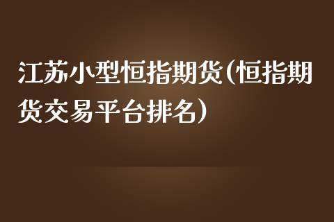 江苏小型恒指期货(恒指期货交易平台排名)_期货直播室_第1张_期货直播室 江苏小型恒指期货(恒指期货交易平台排名)_https://www.zghnxxa.com_期货直播室_第1张