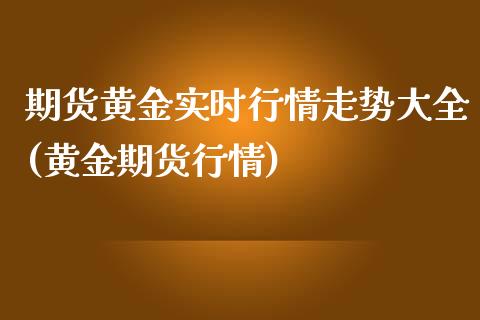 期货黄金实时行情走势大全(黄金期货行情)_https://www.zghnxxa.com_期货直播室_第1张