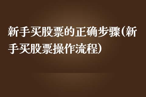 新手买股票的正确步骤(新手买股票操作流程)_期货直播室_第1张_期货直播室 新手买股票的正确步骤(新手买股票操作流程)_https://www.zghnxxa.com_期货直播室_第1张