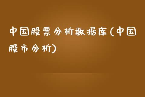 中国股票分析数据库(中国股市分析)_https://www.zghnxxa.com_期货直播室_第1张