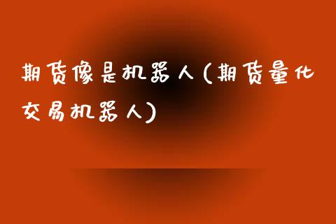 期货像是机器人(期货量化交易机器人)_期货直播室_第1张_期货直播室 期货像是机器人(期货量化交易机器人)_https://www.zghnxxa.com_期货直播室_第1张