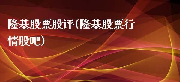 隆基股票股评(隆基股票行情股吧)_国际期货_第1张_期货直播室 隆基股票股评(隆基股票行情股吧)_https://www.zghnxxa.com_国际期货_第1张