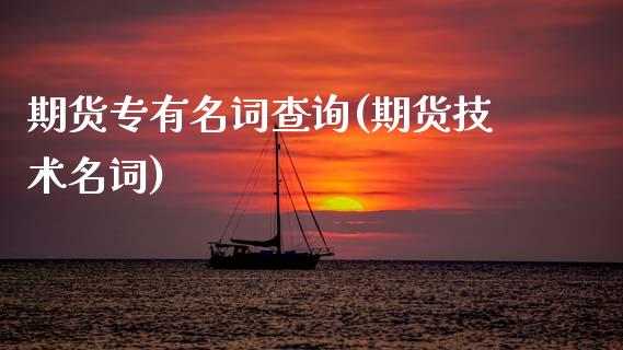 期货专有名词查询(期货技术名词)_期货直播室_第1张_期货直播室 期货专有名词查询(期货技术名词)_https://www.zghnxxa.com_期货直播室_第1张