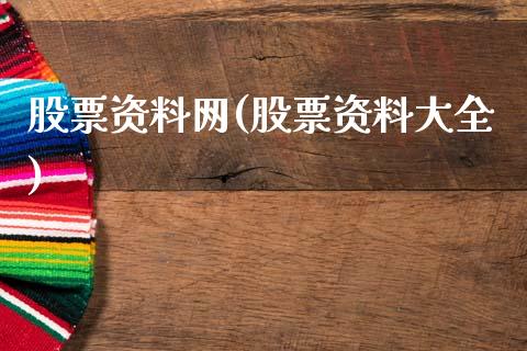 股票资料网(股票资料大全)_期货直播室_第1张_期货直播室 股票资料网(股票资料大全)_https://www.zghnxxa.com_期货直播室_第1张