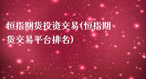 恒指期货投资交易(恒指期货交易平台排名)_黄金期货_第1张_期货直播室 恒指期货投资交易(恒指期货交易平台排名)_https://www.zghnxxa.com_黄金期货_第1张