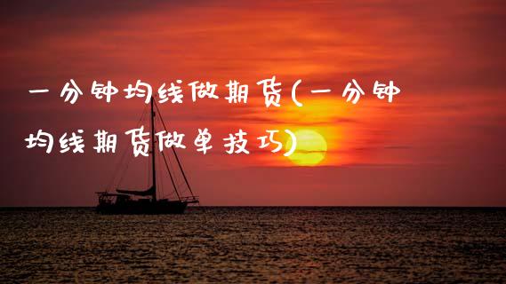 一分钟均线做期货(一分钟均线期货做单技巧)_https://www.zghnxxa.com_黄金期货_第1张