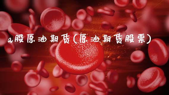 a股原油期货(原油期货股票)_https://www.zghnxxa.com_国际期货_第1张