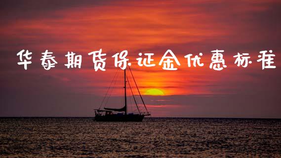 华泰期货保证金优惠标准_https://www.zghnxxa.com_黄金期货_第1张