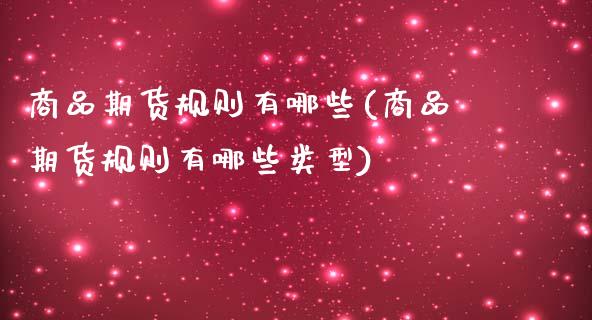 商品期货规则有哪些(商品期货规则有哪些类型)_黄金期货_第1张_期货直播室 商品期货规则有哪些(商品期货规则有哪些类型)_https://www.zghnxxa.com_黄金期货_第1张