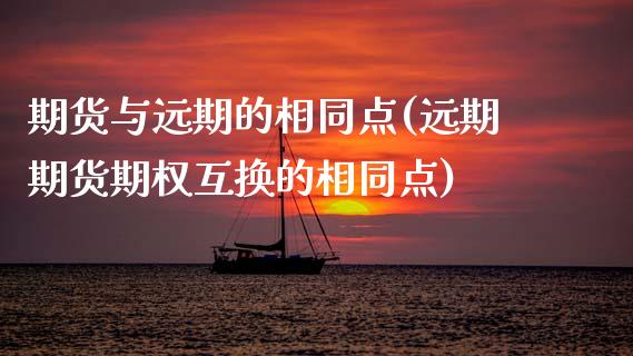 期货与远期的相同点(远期期货期权互换的相同点)_https://www.zghnxxa.com_黄金期货_第1张