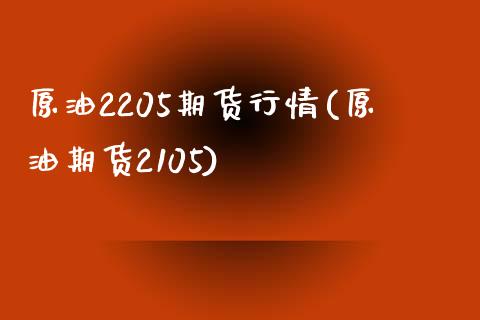原油2205期货行情(原油期货2105)_国际期货_第1张_期货直播室 原油2205期货行情(原油期货2105)_https://www.zghnxxa.com_国际期货_第1张