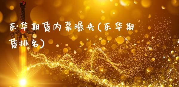 东华期货内幕曝光(东华期货排名)_国际期货_第1张_期货直播室 东华期货内幕曝光(东华期货排名)_https://www.zghnxxa.com_国际期货_第1张