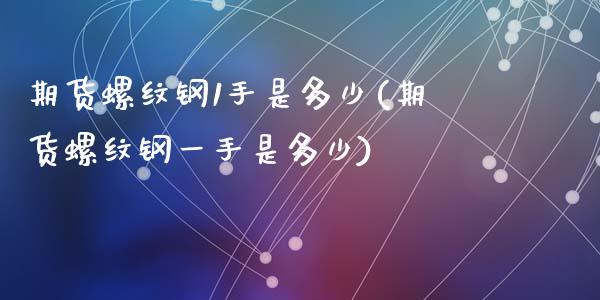 期货螺纹钢1手是多少(期货螺纹钢一手是多少)_https://www.zghnxxa.com_黄金期货_第1张