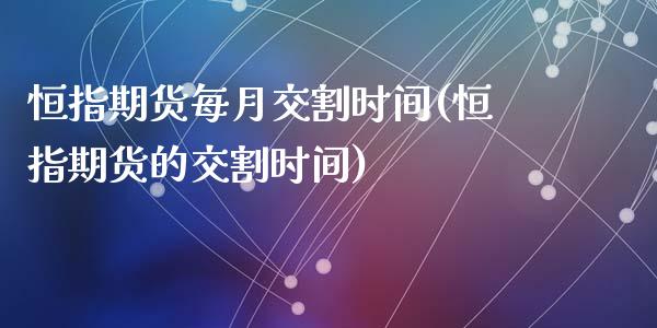 恒指期货每月交割时间(恒指期货的交割时间)_https://www.zghnxxa.com_内盘期货_第1张