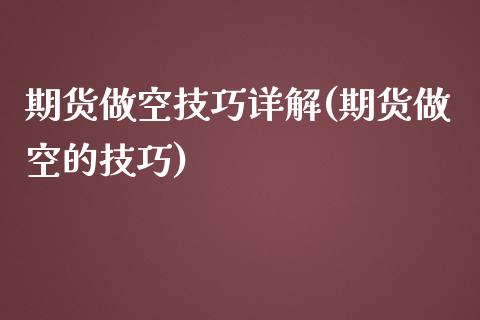 期货做空技巧详解(期货做空的技巧)_期货直播室_第1张_期货直播室 期货做空技巧详解(期货做空的技巧)_https://www.zghnxxa.com_期货直播室_第1张