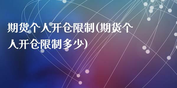 期货个人开仓限制(期货个人开仓限制多少)_https://www.zghnxxa.com_内盘期货_第1张