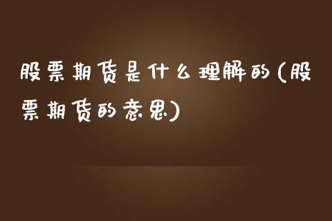 股票期货是什么理解的(股票期货的意思)_黄金期货_第1张_期货直播室 股票期货是什么理解的(股票期货的意思)_https://www.zghnxxa.com_黄金期货_第1张