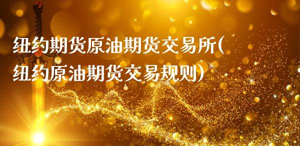 纽约期货原油期货交易所(纽约原油期货交易规则)_https://www.zghnxxa.com_国际期货_第1张