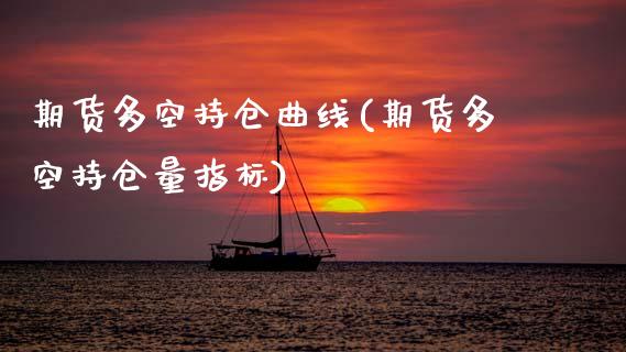 期货多空持仓曲线(期货多空持仓量指标)_https://www.zghnxxa.com_黄金期货_第1张