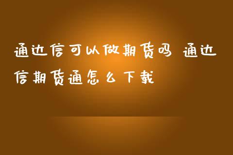 通达信可以做期货吗 通达信期货通怎么下载_https://www.zghnxxa.com_黄金期货_第1张