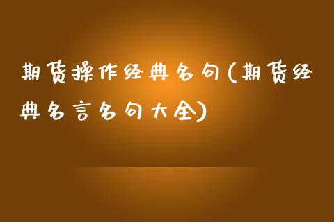 期货操作经典名句(期货经典名言名句大全)_https://www.zghnxxa.com_黄金期货_第1张