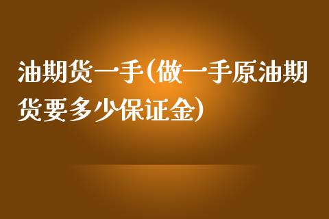 油期货一手(做一手原油期货要多少保证金)_https://www.zghnxxa.com_期货直播室_第1张