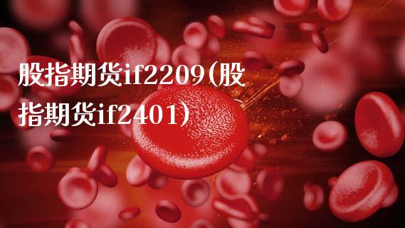 股指期货if2209(股指期货if2401)_黄金期货_第1张_期货直播室 股指期货if2209(股指期货if2401)_https://www.zghnxxa.com_黄金期货_第1张