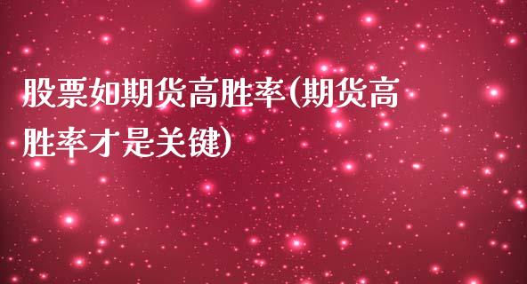 股票如期货高胜率(期货高胜率才是关键)_https://www.zghnxxa.com_期货直播室_第1张