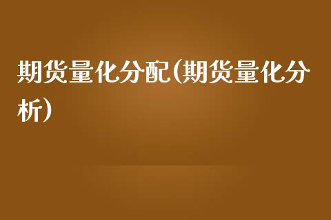 期货量化分配(期货量化分析)_内盘期货_第1张_期货直播室 期货量化分配(期货量化分析)_https://www.zghnxxa.com_内盘期货_第1张