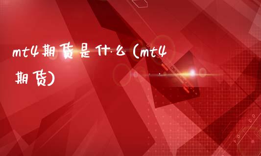 mt4期货是什么(mt4期货)_国际期货_第1张_期货直播室 mt4期货是什么(mt4期货)_https://www.zghnxxa.com_国际期货_第1张