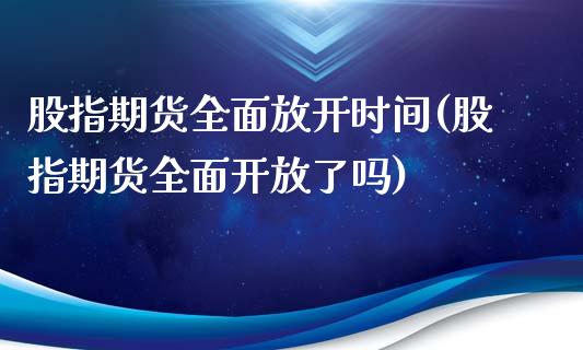 股指期货全面放开时间(股指期货全面开放了吗)_国际期货_第1张_期货直播室 股指期货全面放开时间(股指期货全面开放了吗)_https://www.zghnxxa.com_国际期货_第1张
