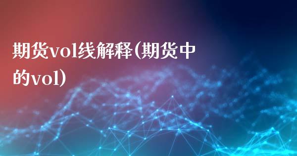 期货vol线解释(期货中的vol)_https://www.zghnxxa.com_期货直播室_第1张