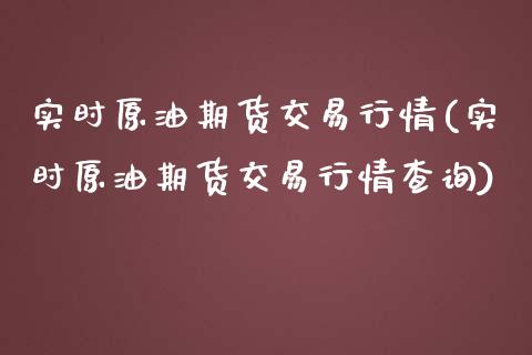 实时原油期货交易行情(实时原油期货交易行情查询)_https://www.zghnxxa.com_黄金期货_第1张