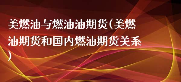 美燃油与燃油油期货(美燃油期货和国内燃油期货关系)_国际期货_第1张_期货直播室 美燃油与燃油油期货(美燃油期货和国内燃油期货关系)_https://www.zghnxxa.com_国际期货_第1张