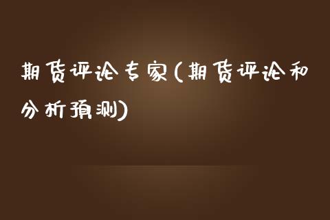 期货评论专家(期货评论和分析预测)_期货直播室_第1张_期货直播室 期货评论专家(期货评论和分析预测)_https://www.zghnxxa.com_期货直播室_第1张
