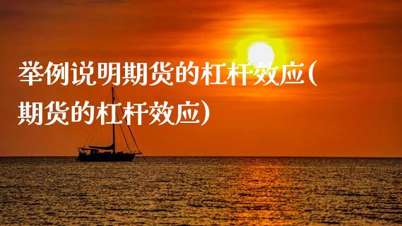 举例说明期货的杠杆效应(期货的杠杆效应)_国际期货_第1张_期货直播室 举例说明期货的杠杆效应(期货的杠杆效应)_https://www.zghnxxa.com_国际期货_第1张